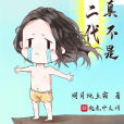 我真不是仙二代(明月地上霜小說作品)