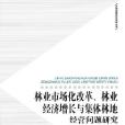 林業市場改革、林業經濟成長與集體林地經營問題研究