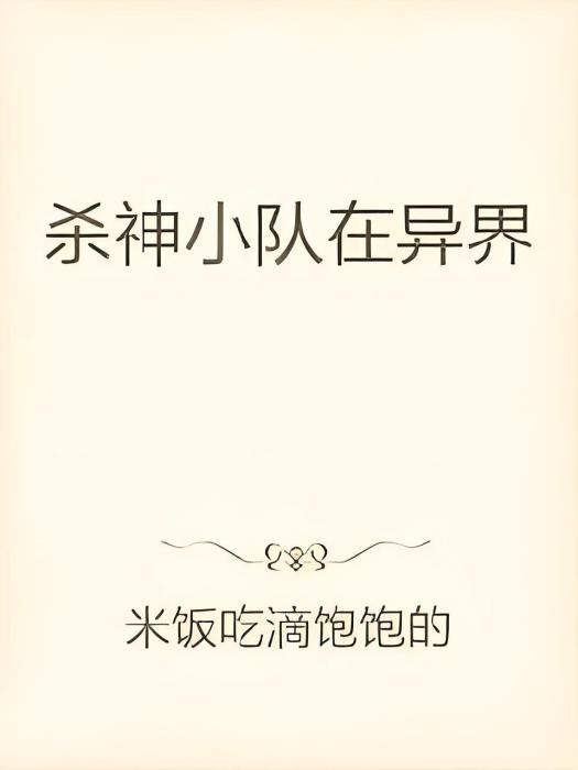 異界殺神者(米飯吃滴飽飽的小說作品)