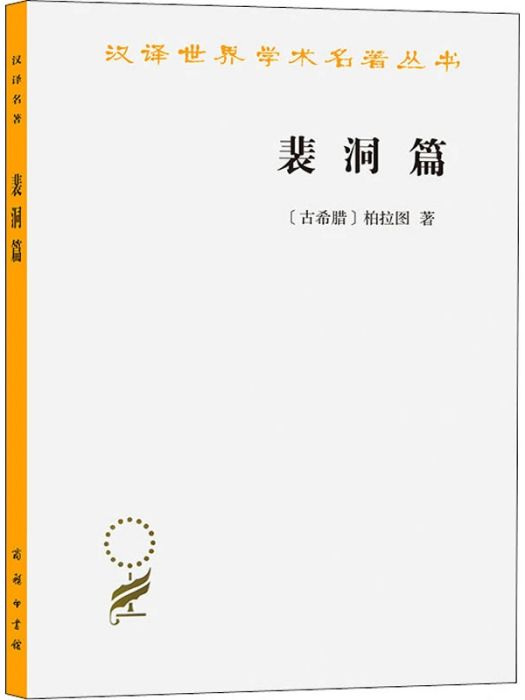 裴洞篇(2013年商務印書館出版的圖書)