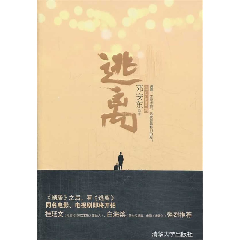 逃離(鄧安東著長篇小說)