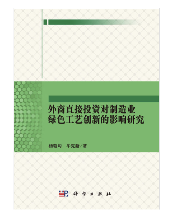 外商直接投資對製造業綠色工藝創新的影響研究