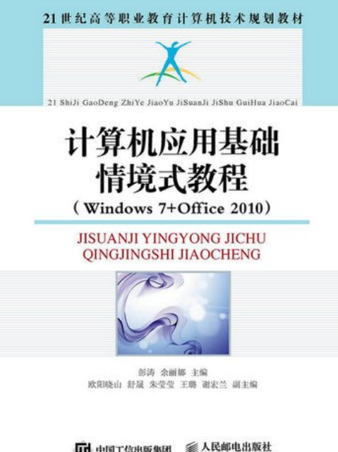 計算機套用基礎情境式教程(Windows 7+Office 2010)