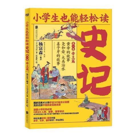 史記：小學生也能輕鬆讀