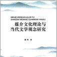 媒介文化理論與當代文學觀念研究