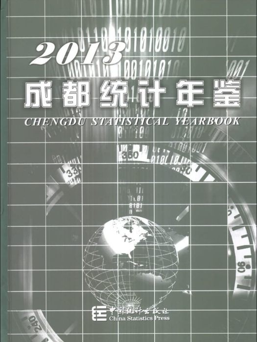 成都統計年鑑(2013)