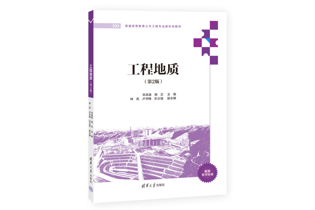 工程地質（第2版）(2023年清華大學出版社出版的圖書)