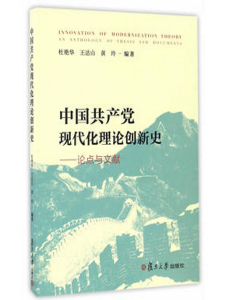 中國共產黨現代化理論創新史：論點與文獻