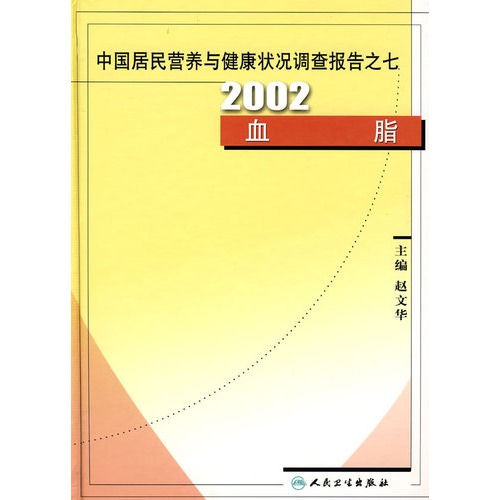 中國居民營養與健康狀況調查報告之7:2002血脂