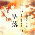 墜落Falling