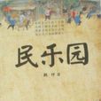 民樂園(鶴坪所著的小說)