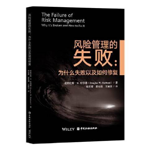 風險管理的失敗第二版--為什麼失敗以及如何修復