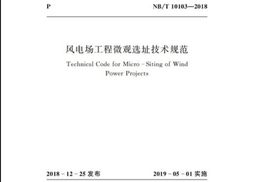 風電場工程微觀選址技術規範(nb/t 10103-2018)