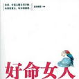 好命女人魔法書