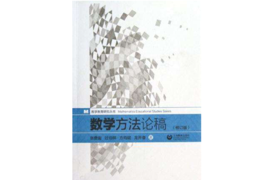 數學方法論稿(數學教育研究叢書：數學方法論稿)