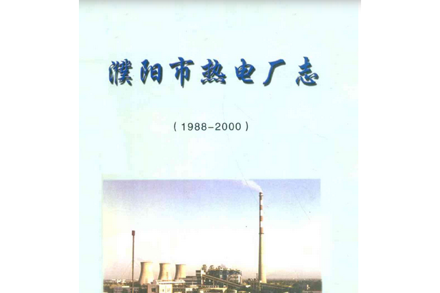 濮陽市熱電廠志(1988-2000)