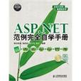 ASP.NET範例完全自學手冊