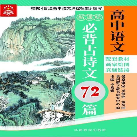 高中語文必背古詩文72篇(2021年華語教學出版社出版的圖書)