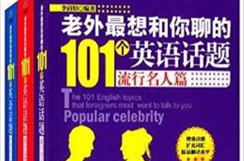 老外最想和你聊的101個英語話題