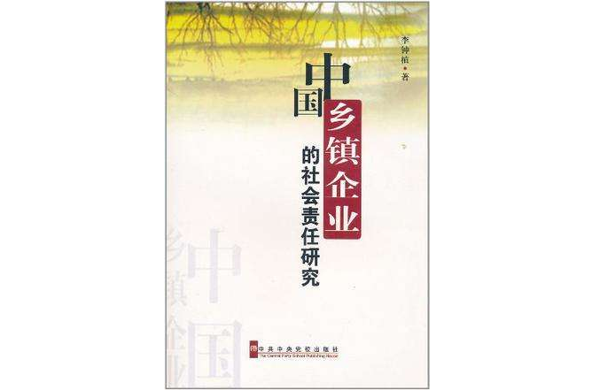 中國鄉鎮企業的社會責任研究