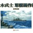 柚木武士軍艦畫作選