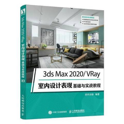 3ds Max 2020/VRay室內設計表現基礎與實戰教程