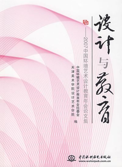 設計與教育：2007中國環境藝術設計教育年會論文集