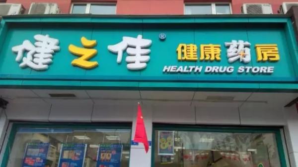 健之佳網上藥店