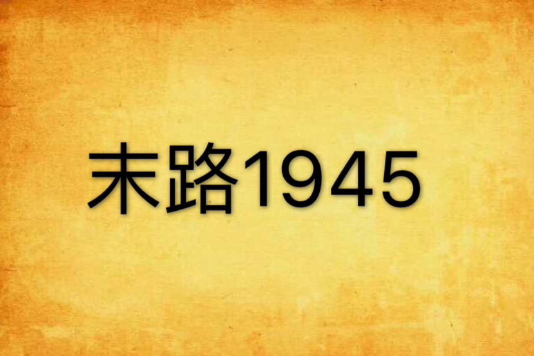 末路1945