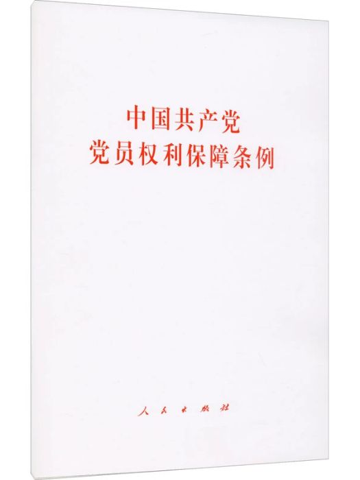 中國共產黨黨員權利保障條例(2021年人民出版社出版的圖書)