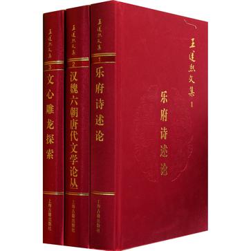 王運熙文集（全五冊）