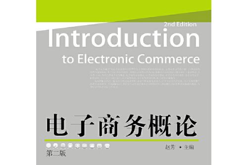 電子商務概論（第二版）(2020年東北財經大學出版社出版的圖書)