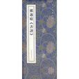 孫過庭《書譜》