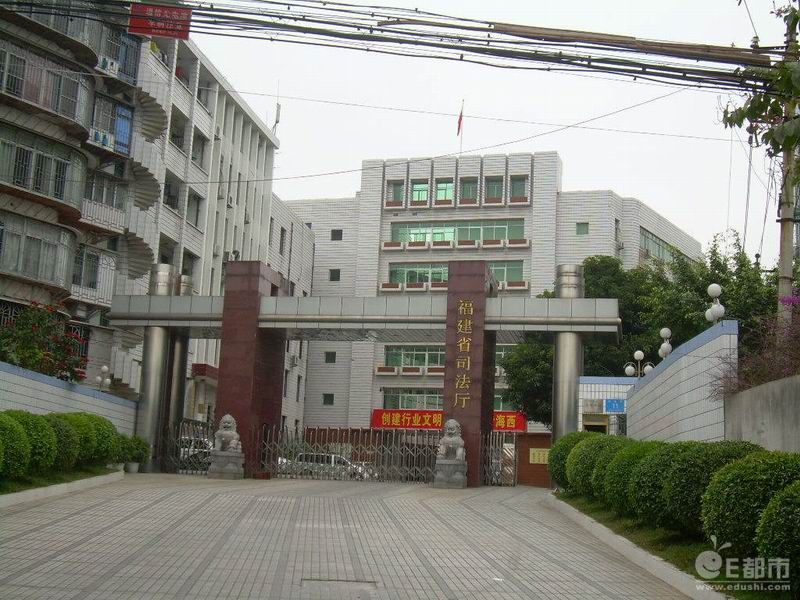 福建省司法廳