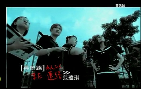 再聯絡(范瑋琪演唱歌曲)