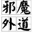 邪魔外道(漢語成語)