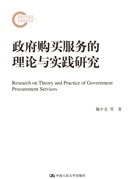 政府購買服務的理論與實踐研究