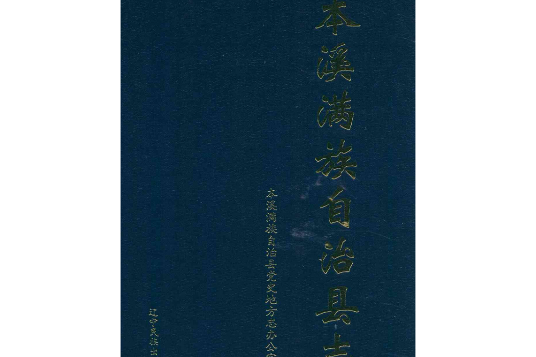 本溪滿族自治縣誌（下卷）