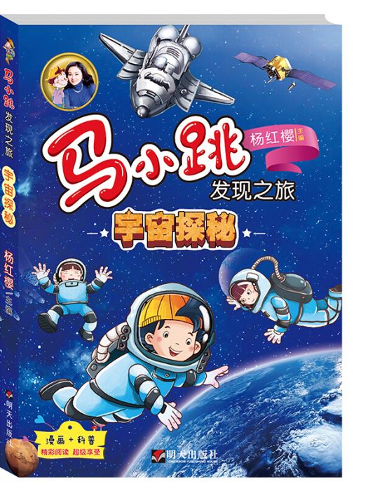 馬小跳發現之旅：宇宙探秘