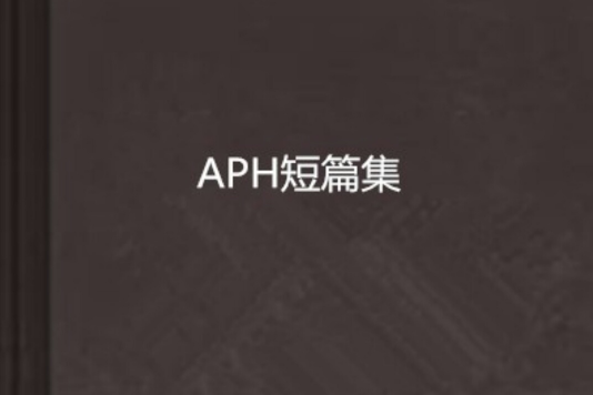 APH短篇集