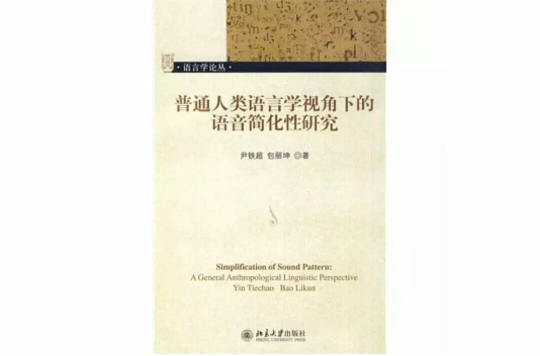 普通人類語言學視角下的語音簡化性研究