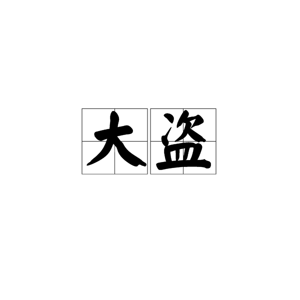 大盜(漢語詞語)