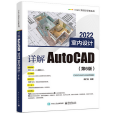 詳解AutoCAD 2022室內設計（第6版）