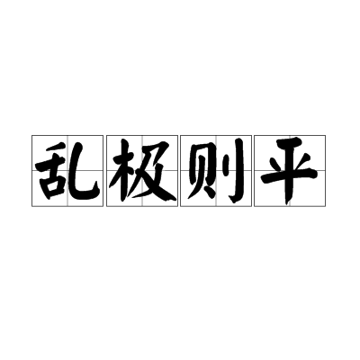 亂極則平