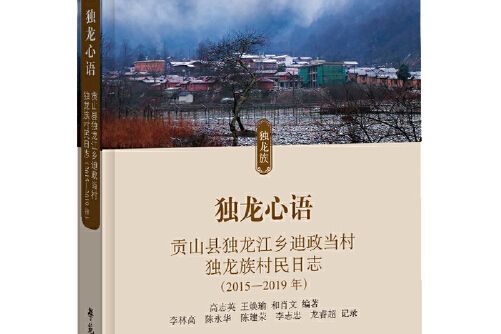 獨龍心語——貢山縣獨龍江鄉迪政當村獨龍族村民日誌