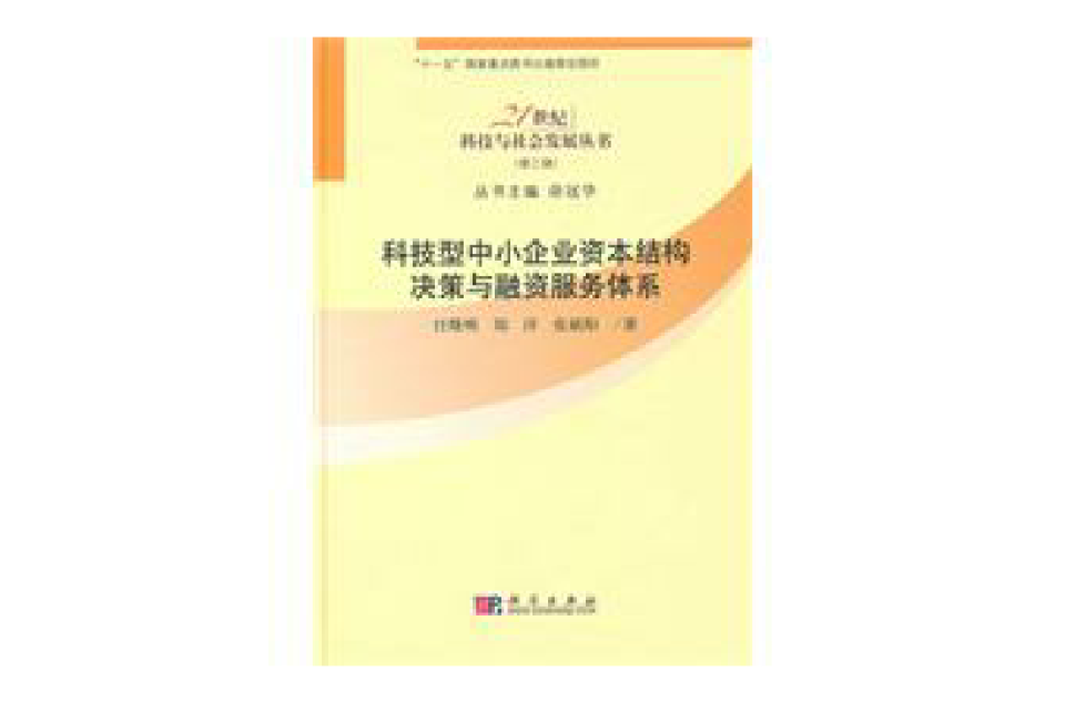 科技型中小企業資本結構決策與融資服務體系