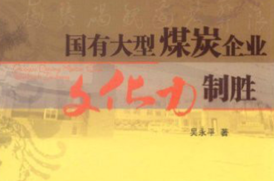 國有大型煤炭企業文化力制勝