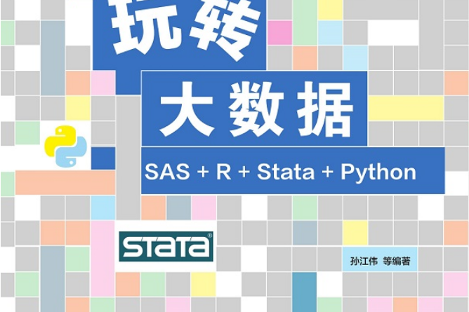 玩轉大數據：SAS+R+Stata+Python