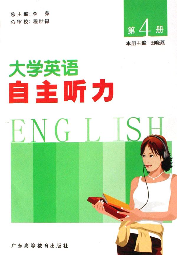 大學英語自主聽力