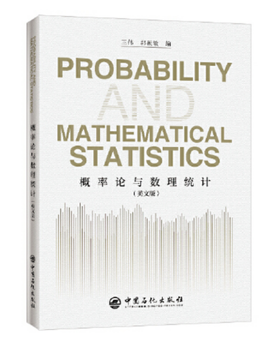機率論與數理統計(2019年中國石化出版社出版的圖書)